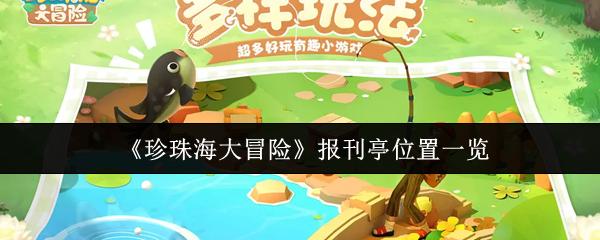珍珠海大冒险 报刊亭位置一览