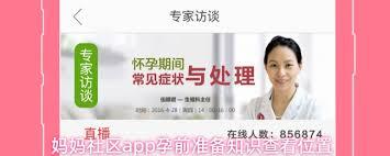 妈妈社区app孕前准备知识在哪