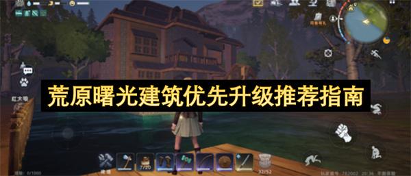 荒原曙光建筑优先升级推荐指南