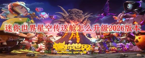 迷你世界星空传送舱怎么升级2026版本