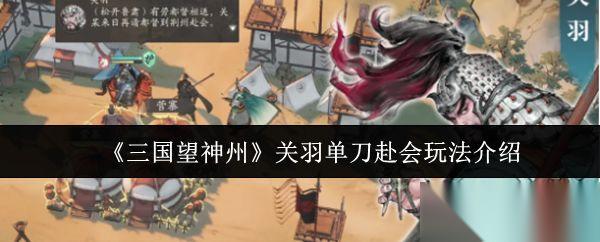 三国望神州 关羽单刀赴会玩法介绍