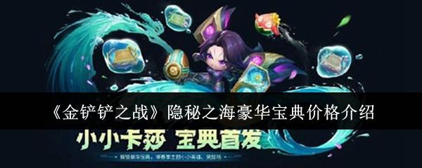 金铲铲之战 隐秘之海豪华宝典价格介绍