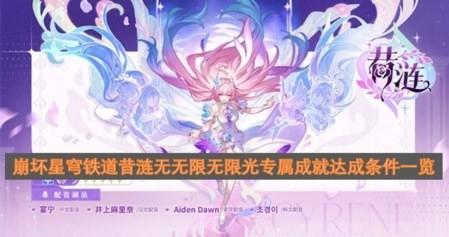 崩坏星穹铁道昔涟无无限无限光专属成就达成条件一览 崩坏星穹铁道昔涟无无限无限光专属成就怎么达成