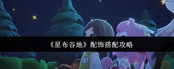 星布谷地 配饰搭配攻略
