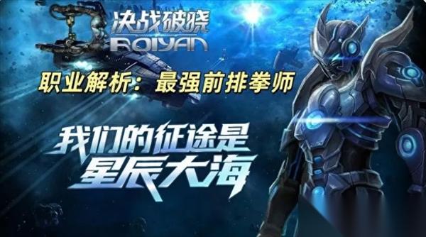 决战破晓拳师职业攻略