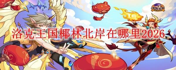 洛克王国椰林北岸在哪里2026