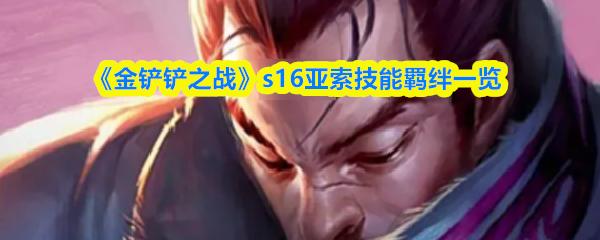 金铲铲之战 s16亚索技能羁绊一览