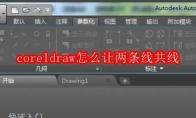 coreldraw怎么让两条线共线
