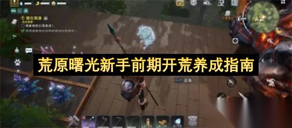 荒原曙光新手前期开荒培育指南