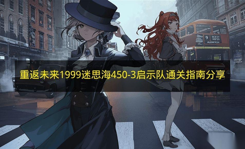 重返未来 1999 迷思海450 3启示队通关指南推荐