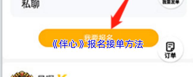 伴心 报名接单方法