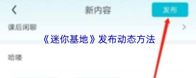 迷你基地 发布动态方法