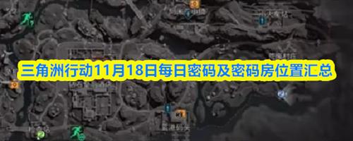 三角洲行动11月18日每日密码是什么 三角洲行动11月18日每日密码及密码房位置汇总