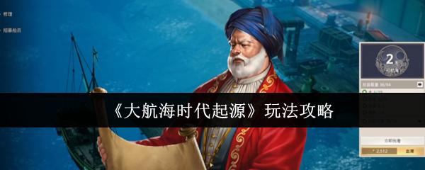 大航海时代起源 玩法攻略