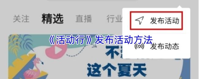 活动行 发布活动方法