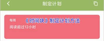 时间块如何制定计划