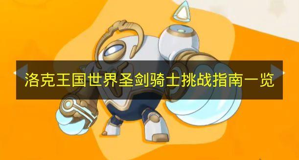 洛克王国世界 圣剑骑士挑战指南一览
