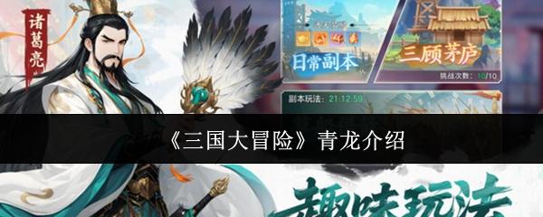 三国大冒险 青龙介绍