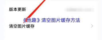 他趣如何删除图片
