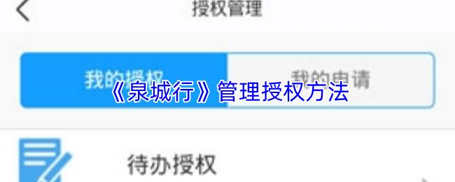 泉城行 管理授权方法