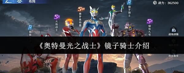 奥特曼光之战士 镜子骑士介绍