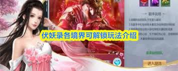 伏妖录各境界能解锁哪些玩法