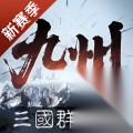 三国群英传 策定九州 11月20日更新维护公告