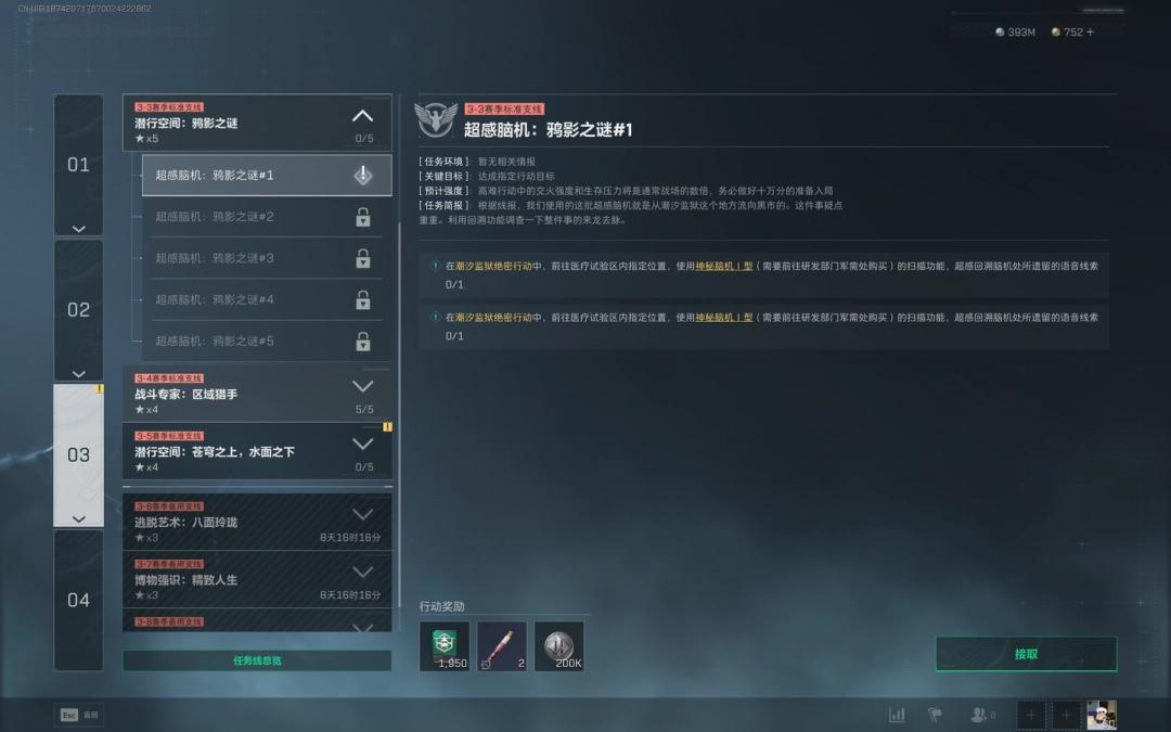 三角洲行动s7超感脑机鸦影之谜1任务攻略