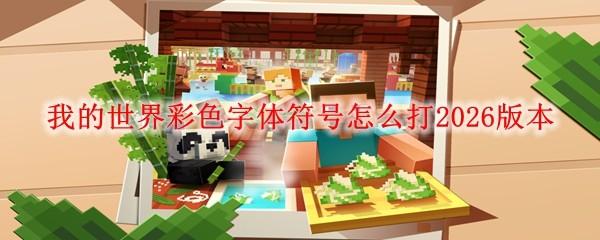 我的世界彩色字体符号怎么打2026版本