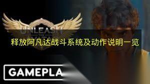 释放阿凡达 战斗系统及动作说明介绍