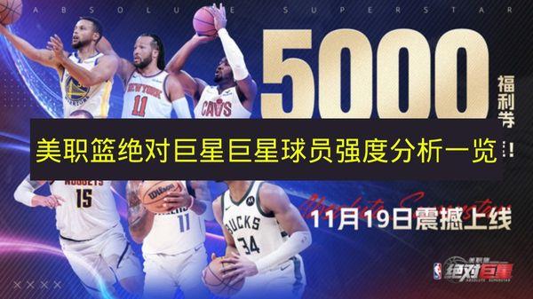 美职篮绝对巨星 巨星球员强度分析一览