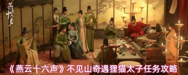 燕云十六声 不见山奇遇狸猫太子任务攻略