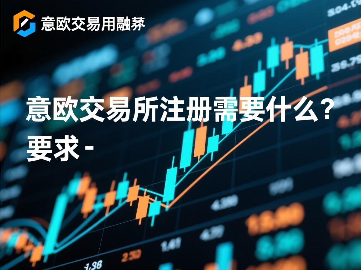 意欧交易所注册需要什么
