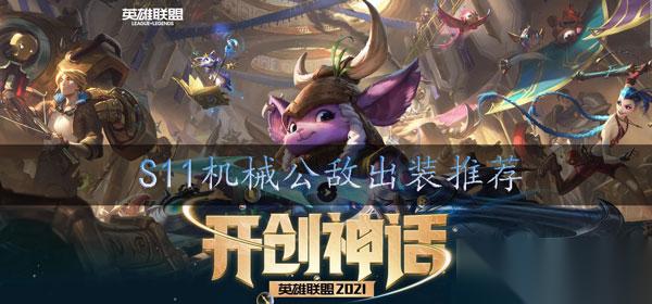 lols11兰博怎么出装