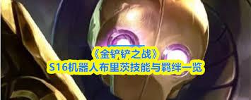 金铲铲之战s16波比技能是什么