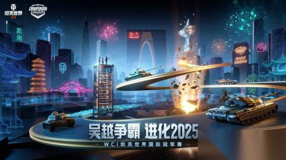 坦克世界2025WCI小组赛今日开战，8强战队线下集结