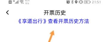 享道出行如何查看开票历史
