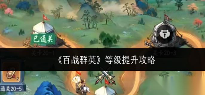 百战群英等级怎么提升 等级提升攻略