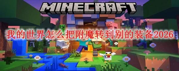 我的世界怎么把附魔转到别的装备2026