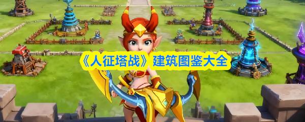 人征塔战 建筑图鉴大全