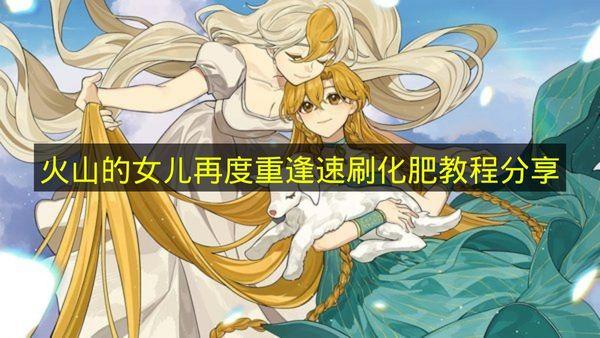 火山的女儿再度重逢 速刷化肥教程分享