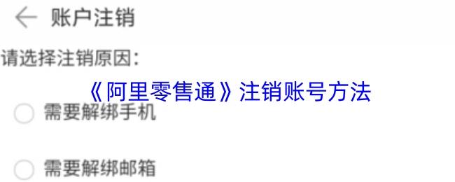 阿里零售通 注销账号方法
