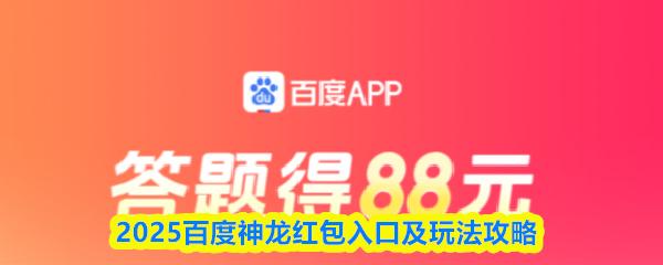 2025百度神龙红包入口及玩法攻略