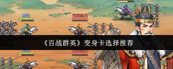 百战群英 变身卡选择推荐