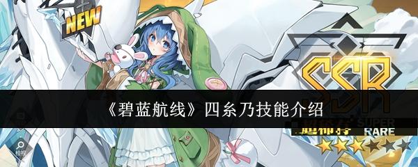 碧蓝航线 四糸乃技能介绍