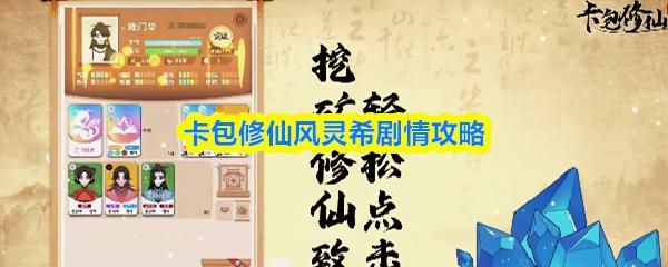 卡包修仙风灵希剧情攻略