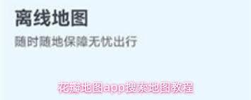 花瓣地图app如何搜索位置