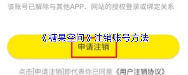 糖果空间 注销账号方法