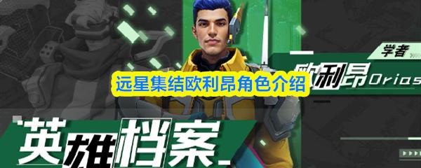 远星集结欧利昂角色介绍