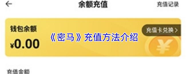密马 充值方法介绍